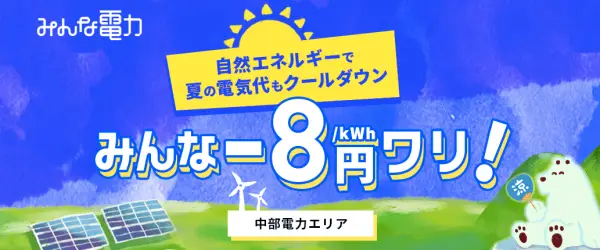 夏の在宅時間増加をお得な再エネ電気でサポート！ みんな－8円ワリ！キャンペーンを開始