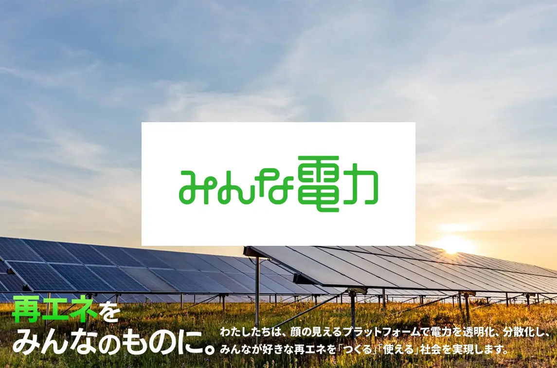 「みんな電力」は、5億kWh以上を供給する 特定エネルギー供給事業者となりました