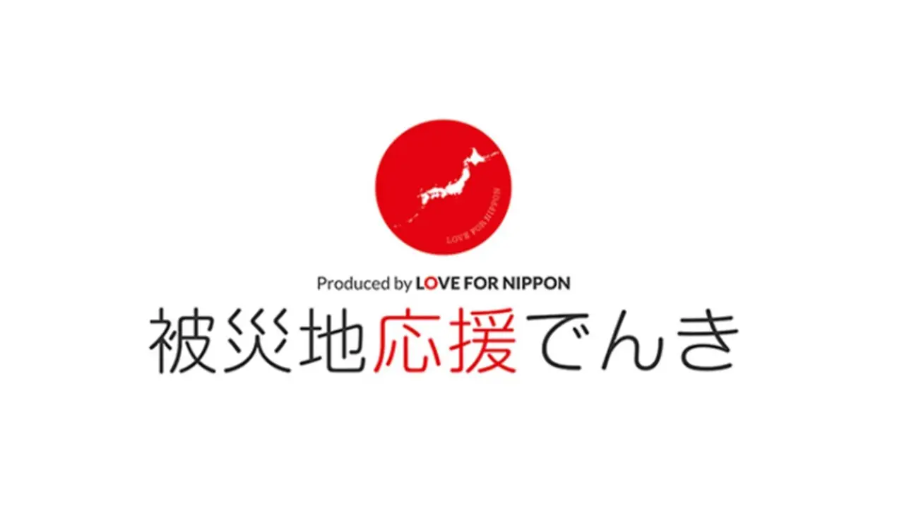 ラブフォーニッポンと復興支援に貢献する再エネ発電所を応援！もっと繋がる「被災地応援でんき」開始