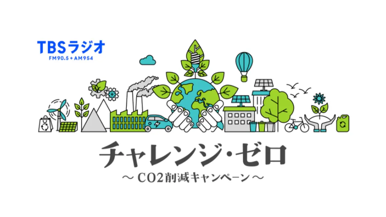 TBSラジオ×みんな電力「チャレンジ・ゼロ〜CO2削減キャンペーン〜」みんなでCO2ゼロ宣言！