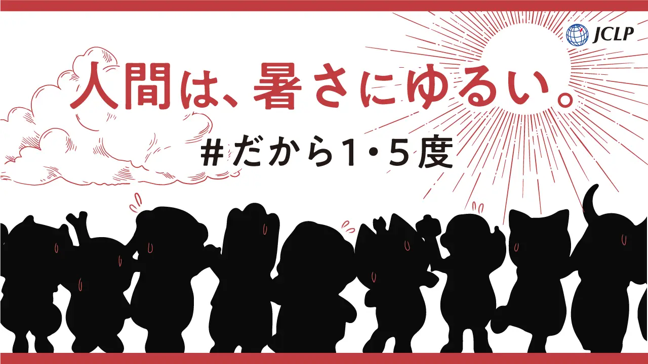 これ以上、気候変動を悪化させないために　JCLP「♯だから1・5度」キャンペーンに賛同します