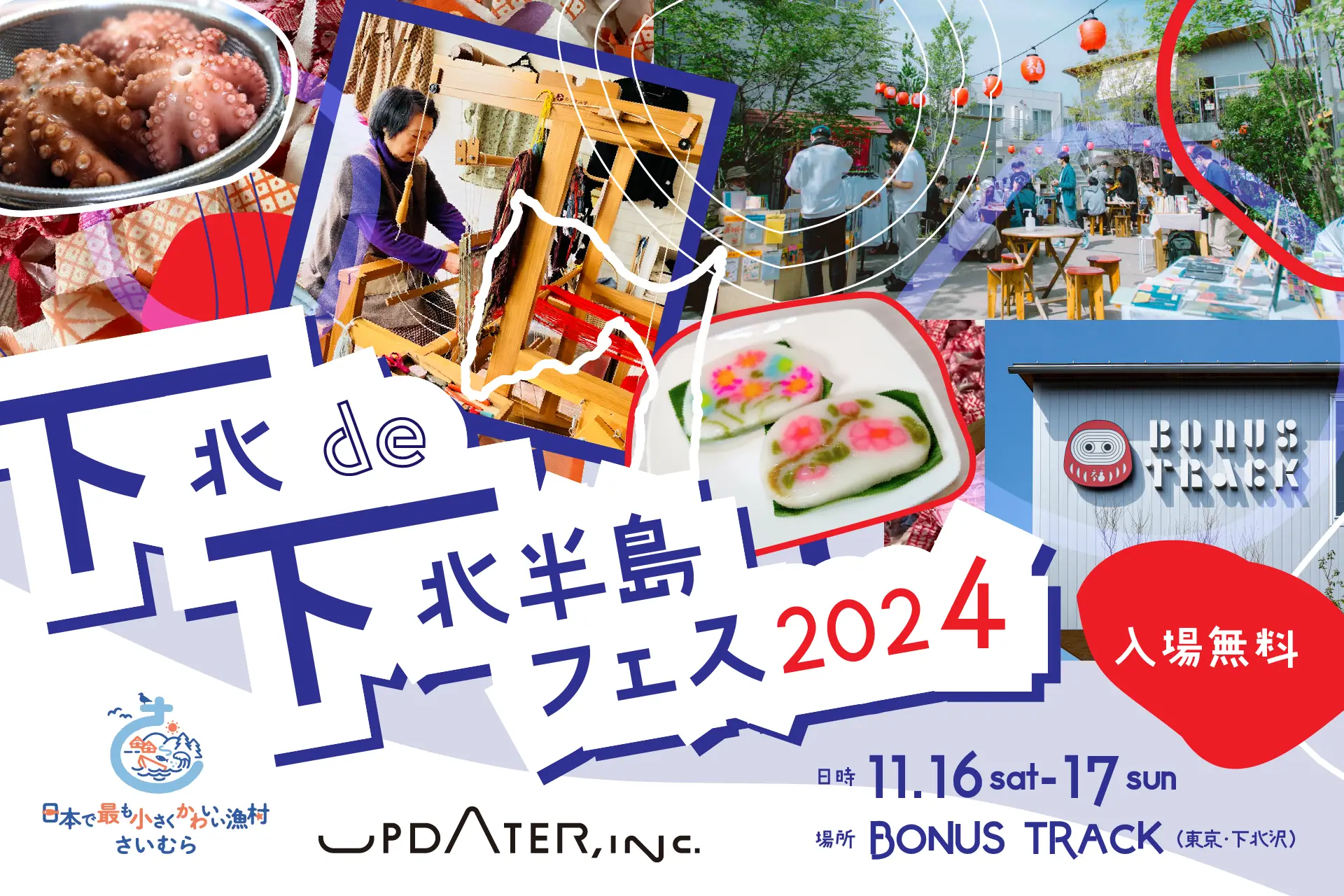 下北沢で「下北de下北半島フェス2024」開催！