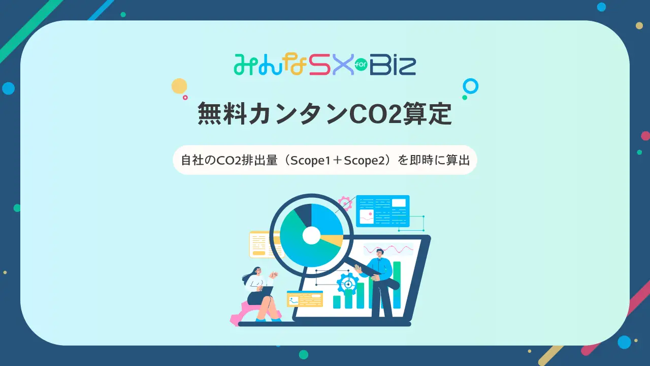 【だれでも無料】オンライン上で即座にCO2排出量を算定