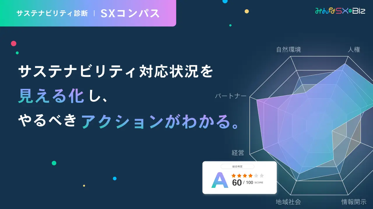 【5分で無料診断】8分野で企業のサステナビリティを可視化 中小企業のサステナ対応状況がWEBで見える「SXコンパス」